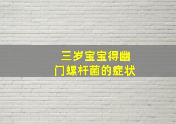 三岁宝宝得幽门螺杆菌的症状