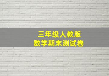 三年级人教版数学期末测试卷