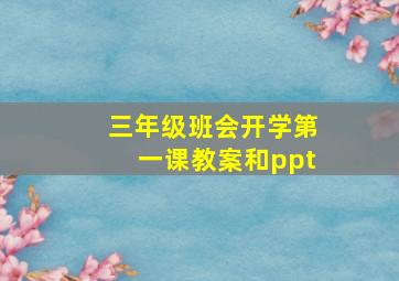 三年级班会开学第一课教案和ppt