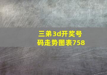 三弟3d开奖号码走势图表758