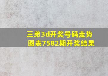 三弟3d开奖号码走势图表7582期开奖结果