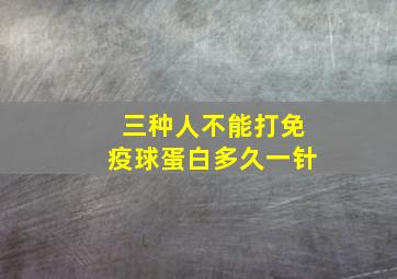 三种人不能打免疫球蛋白多久一针