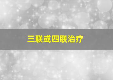 三联或四联治疗