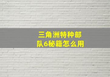 三角洲特种部队6秘籍怎么用