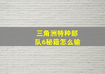 三角洲特种部队6秘籍怎么输