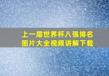 上一届世界杯八强排名图片大全视频讲解下载