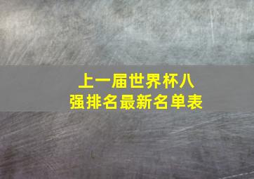 上一届世界杯八强排名最新名单表