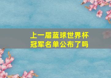 上一届蓝球世界杯冠军名单公布了吗