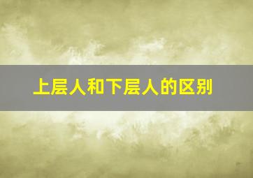 上层人和下层人的区别