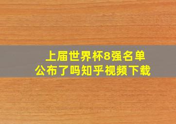 上届世界杯8强名单公布了吗知乎视频下载