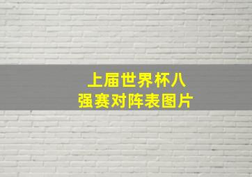 上届世界杯八强赛对阵表图片