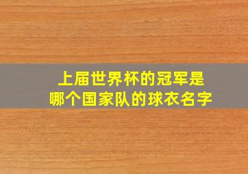 上届世界杯的冠军是哪个国家队的球衣名字