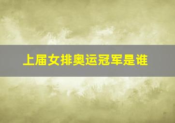 上届女排奥运冠军是谁