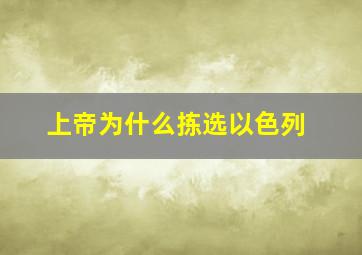 上帝为什么拣选以色列