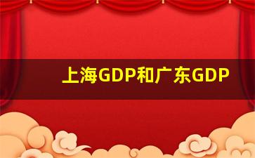 上海GDP和广东GDP