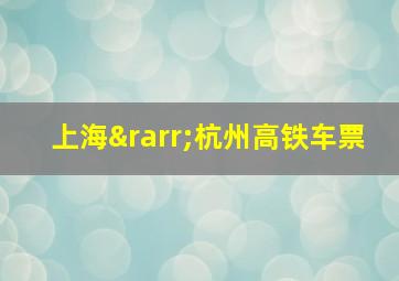 上海→杭州高铁车票