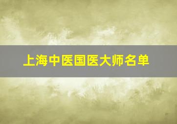 上海中医国医大师名单