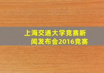 上海交通大学竞赛新闻发布会2016竞赛