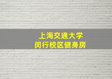 上海交通大学闵行校区健身房