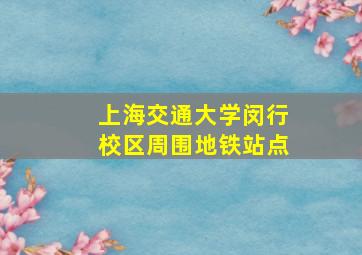 上海交通大学闵行校区周围地铁站点