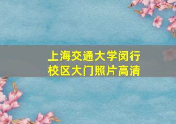 上海交通大学闵行校区大门照片高清