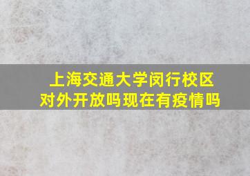 上海交通大学闵行校区对外开放吗现在有疫情吗