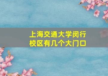 上海交通大学闵行校区有几个大门口