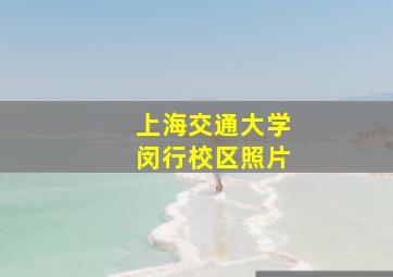 上海交通大学闵行校区照片