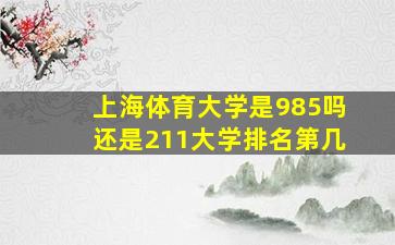 上海体育大学是985吗还是211大学排名第几