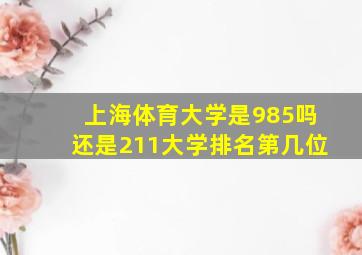 上海体育大学是985吗还是211大学排名第几位