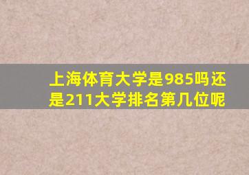 上海体育大学是985吗还是211大学排名第几位呢