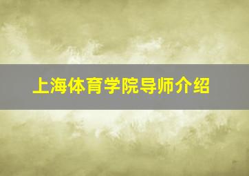 上海体育学院导师介绍