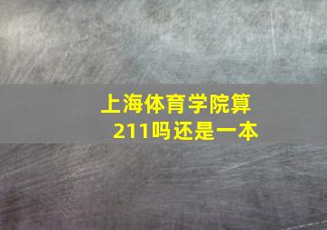 上海体育学院算211吗还是一本