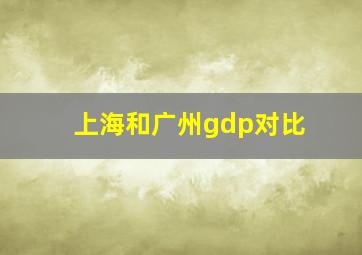 上海和广州gdp对比