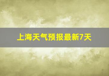 上海天气预报最新7天