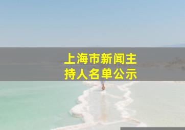 上海市新闻主持人名单公示