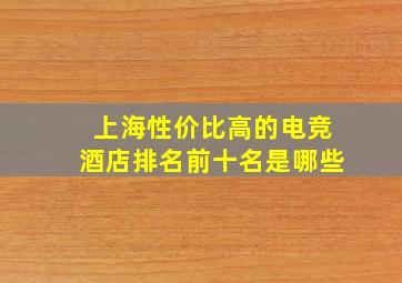 上海性价比高的电竞酒店排名前十名是哪些