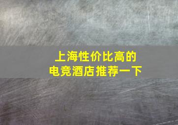 上海性价比高的电竞酒店推荐一下