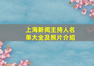 上海新闻主持人名单大全及照片介绍