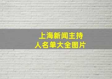 上海新闻主持人名单大全图片