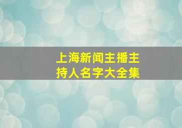 上海新闻主播主持人名字大全集