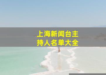 上海新闻台主持人名单大全