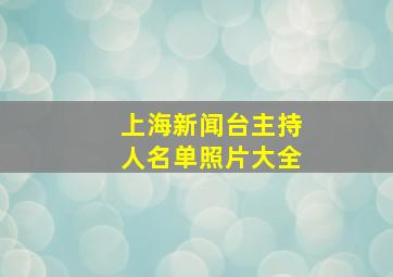 上海新闻台主持人名单照片大全