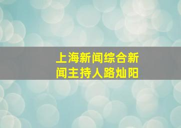 上海新闻综合新闻主持人路灿阳