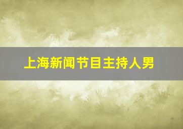 上海新闻节目主持人男