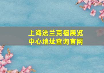 上海法兰克福展览中心地址查询官网