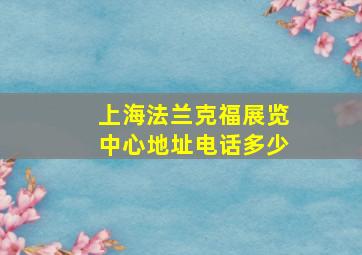 上海法兰克福展览中心地址电话多少