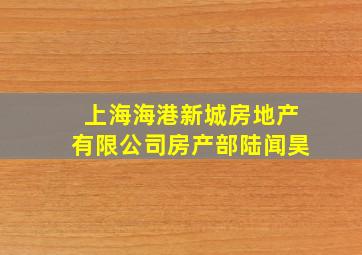 上海海港新城房地产有限公司房产部陆闻昊