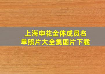 上海申花全体成员名单照片大全集图片下载