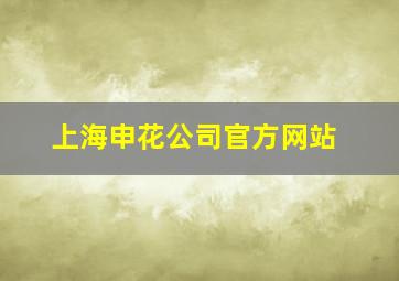 上海申花公司官方网站